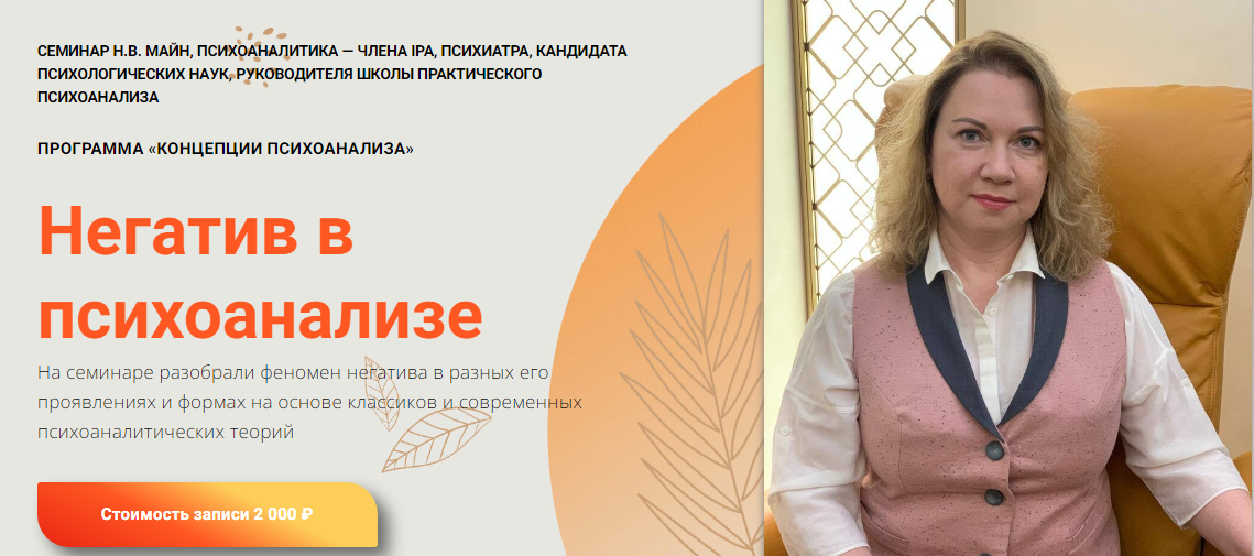 [Надежда Майн] Негатив в психоанализе (2024)_0.png